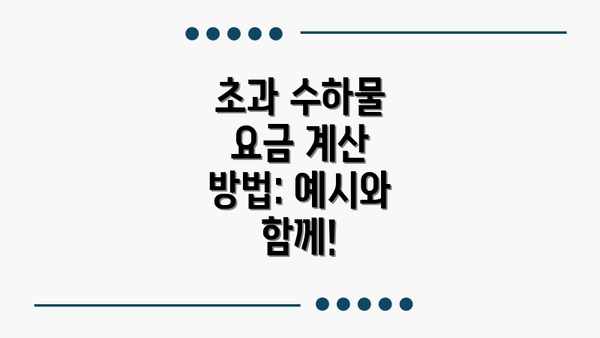 초과 수하물 요금 계산 방법: 예시와 함께!