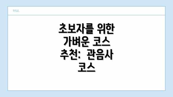 초보자를 위한 가벼운 코스 추천:  관음사 코스