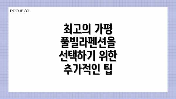 최고의 가평 풀빌라펜션을 선택하기 위한 추가적인 팁
