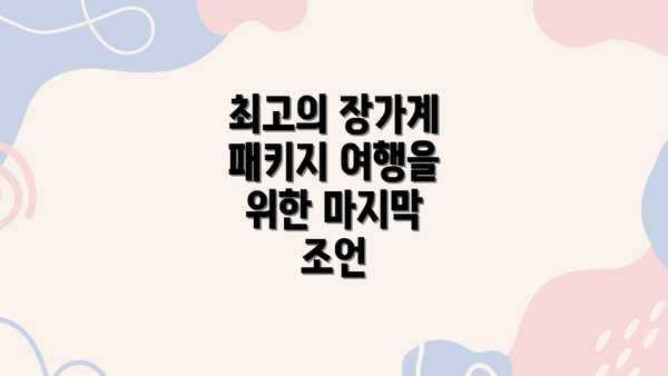 최고의 장가계 패키지 여행을 위한 마지막 조언