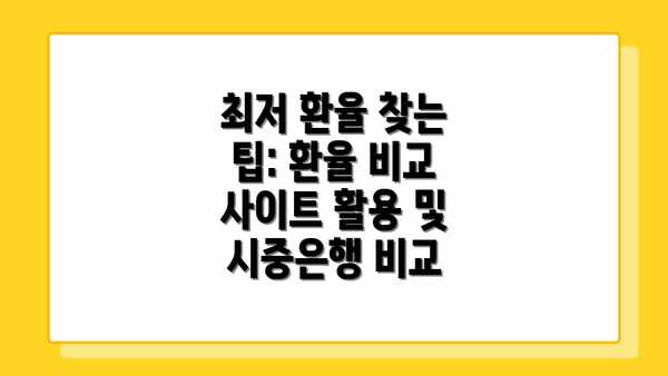 최저 환율 찾는 팁: 환율 비교 사이트 활용 및 시중은행 비교