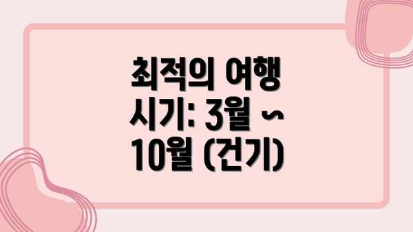 최적의 여행 시기: 3월 ~ 10월 (건기)