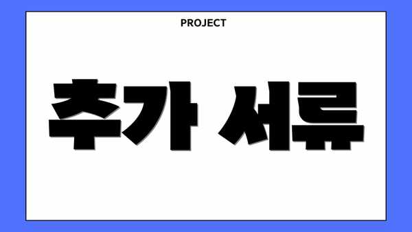 추가 서류