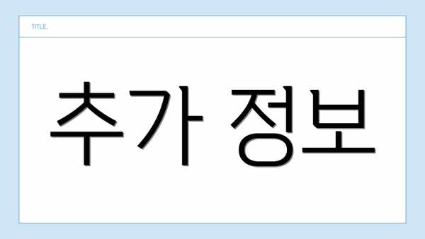 추가 정보