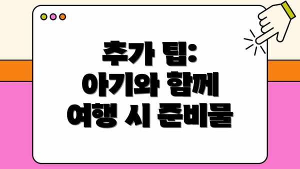 추가 팁: 아기와 함께 여행 시 준비물