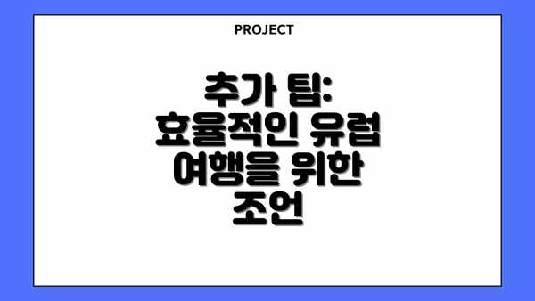 추가 팁: 효율적인 유럽 여행을 위한 조언