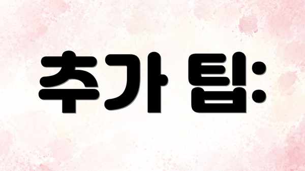 추가 팁: