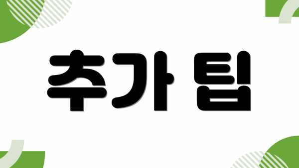 추가 팁