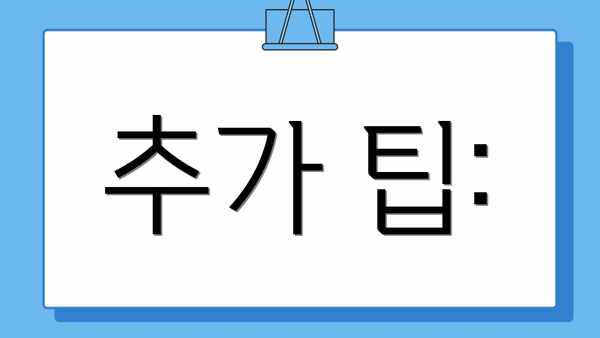 추가 팁: