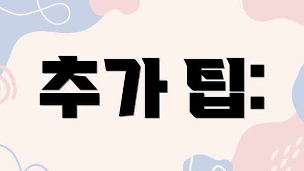 추가 팁:
