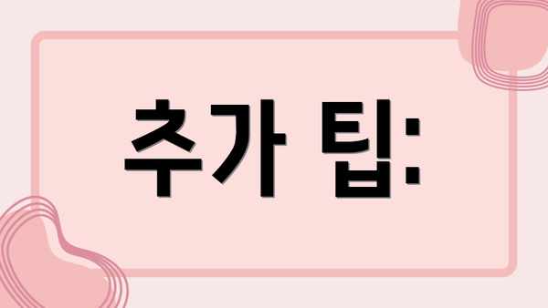 추가 팁: