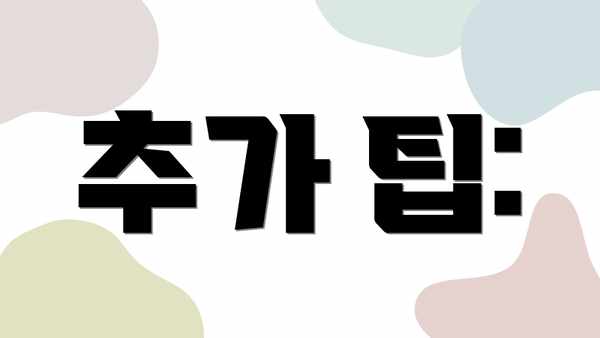 추가 팁: