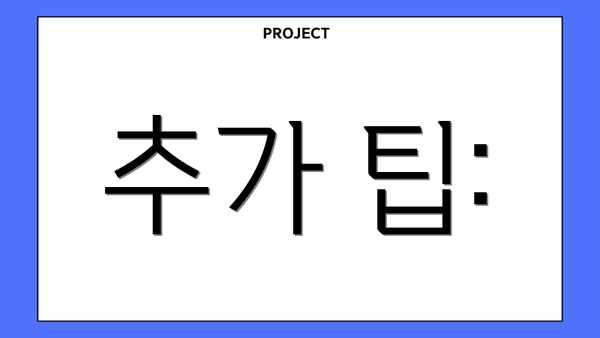 추가 팁: