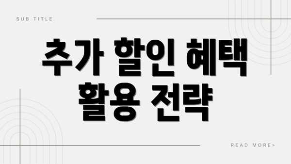 추가 할인 혜택 활용 전략