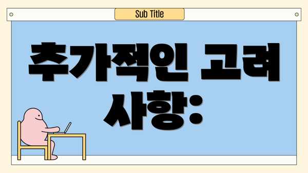 추가적인 고려 사항: