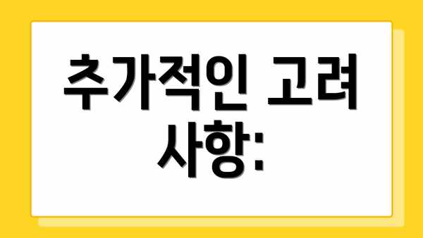 추가적인 고려 사항: