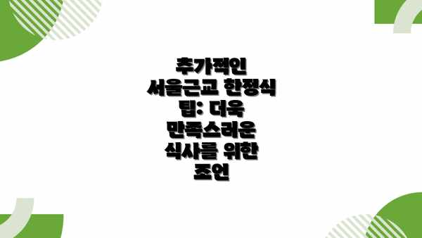 추가적인 서울근교 한정식 팁: 더욱 만족스러운 식사를 위한 조언