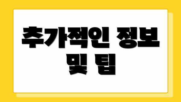추가적인 정보 및 팁