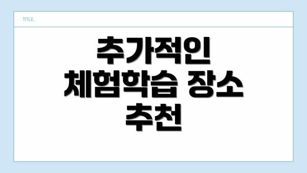 추가적인 체험학습 장소 추천