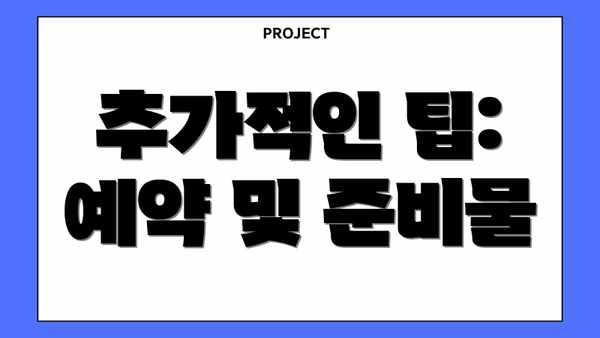 추가적인 팁: 예약 및 준비물