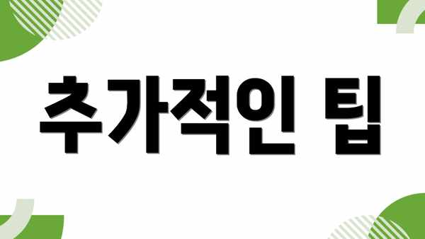추가적인 팁
