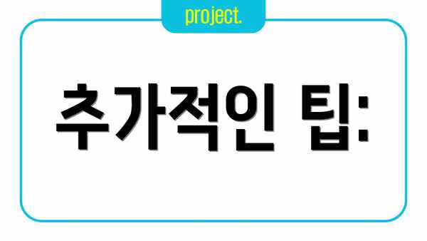 추가적인 팁: