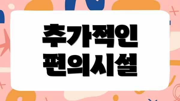 추가적인 편의시설