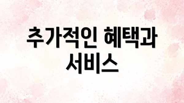 추가적인 혜택과 서비스