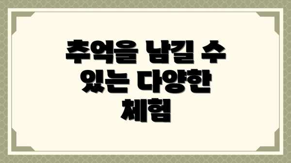 추억을 남길 수 있는 다양한 체험