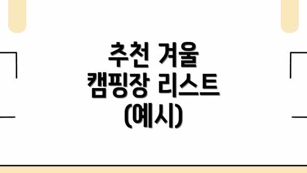 추천 겨울 캠핑장 리스트 (예시)