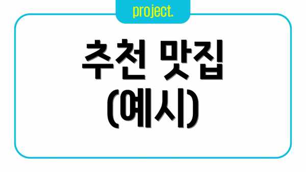 추천 맛집 (예시)