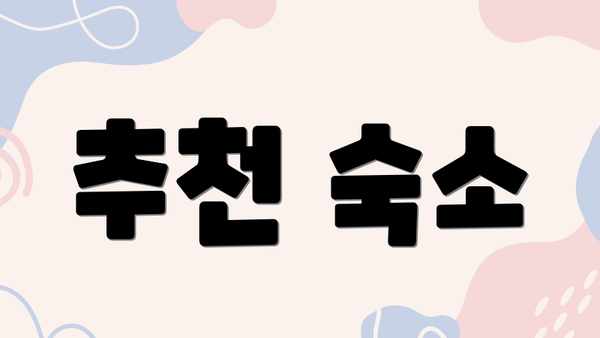 추천 숙소