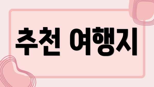 추천 여행지