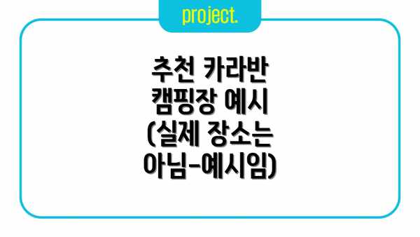 추천 카라반 캠핑장 예시 (실제 장소는 아님-예시임)