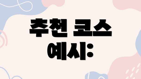 추천 코스 예시: