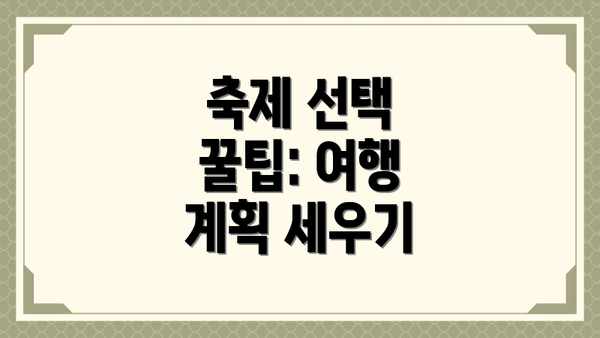 축제 선택 꿀팁: 여행 계획 세우기