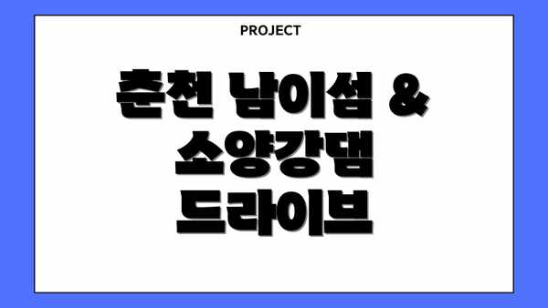 춘천 남이섬 & 소양강댐 드라이브