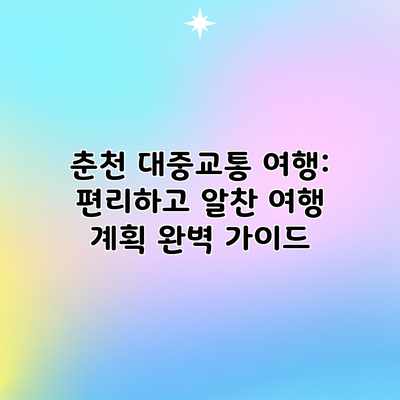 춘천 대중교통 여행: 편리하고 알찬 여행 계획 완벽 가이드 춘천 대중교통 여행: 편리하고 알찬 여행 계획 완벽 가이드