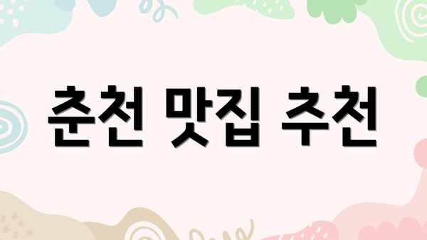 춘천 맛집 추천