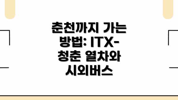 춘천까지 가는 방법: ITX-청춘 열차와 시외버스