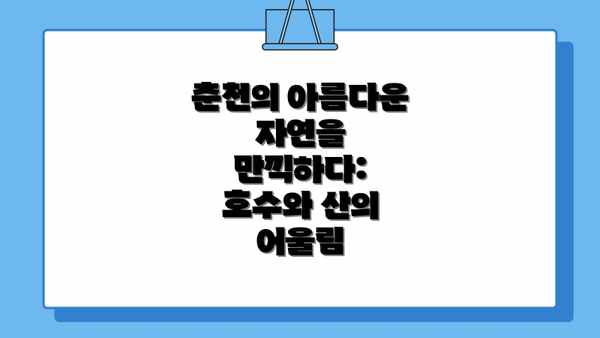 춘천의 아름다운 자연을 만끽하다: 호수와 산의 어울림