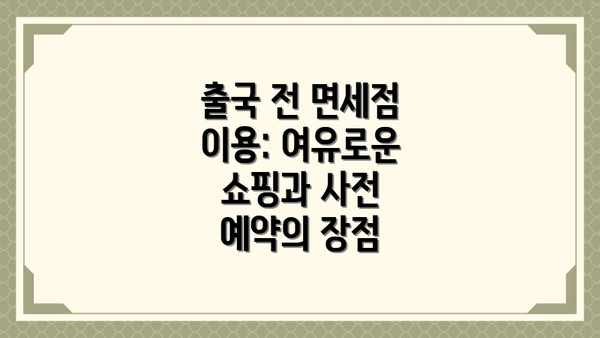 출국 전 면세점 이용: 여유로운 쇼핑과 사전 예약의 장점