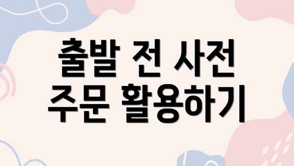 출발 전 사전 주문 활용하기