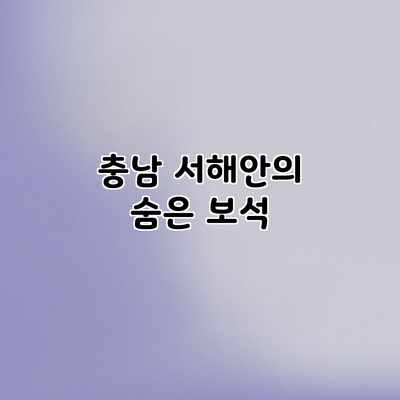 충남 서해안의 숨은 보석 충남 서해안의 숨은 보석