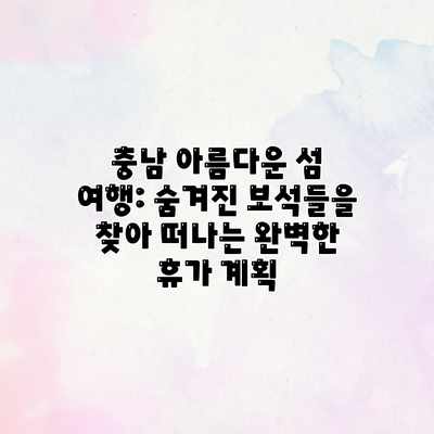 충남 아름다운 섬 여행: 숨겨진 보석들을 찾아 떠나는 완벽한 휴가 계획 충남 아름다운 섬 여행: 숨겨진 보석들을 찾아 떠나는 완벽한 휴가 계획