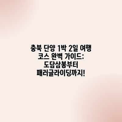 충북 단양 1박 2일 여행 코스 완벽 가이드: 도담삼봉부터 패러글라이딩까지!