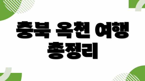충북 옥천 여행 총정리