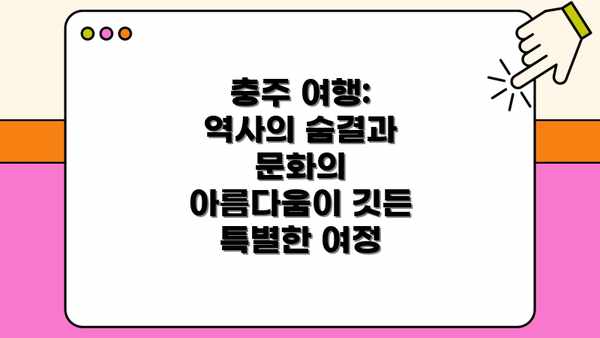 충주 여행: 역사의 숨결과 문화의 아름다움이 깃든 특별한 여정