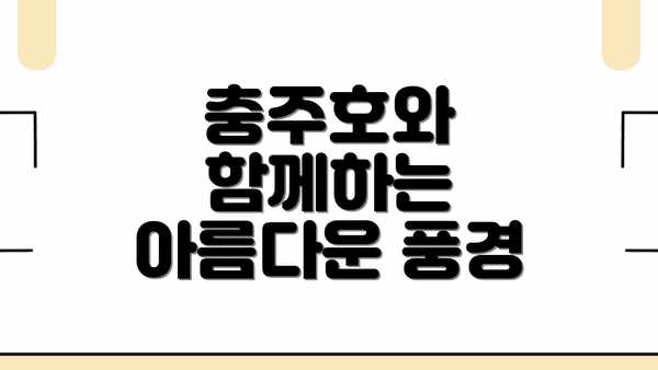 충주호와 함께하는 아름다운 풍경