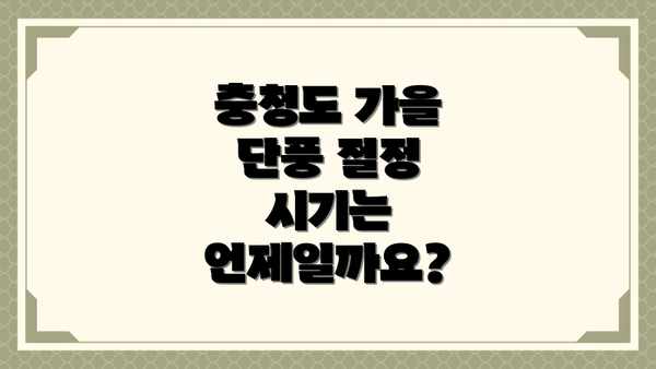 충청도 가을 단풍 절정 시기는 언제일까요?